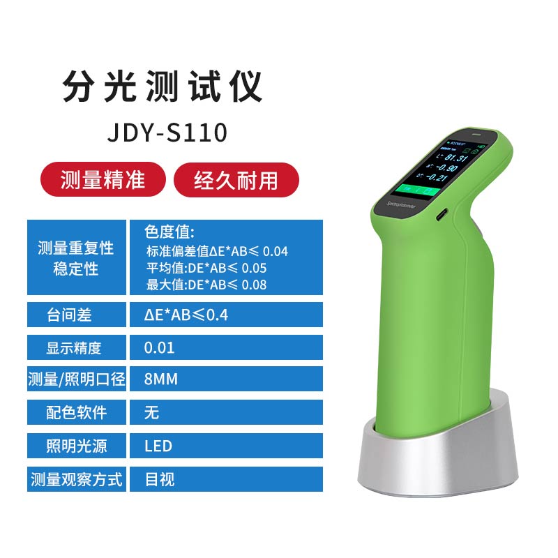 JDY-S110经济版分光色差仪