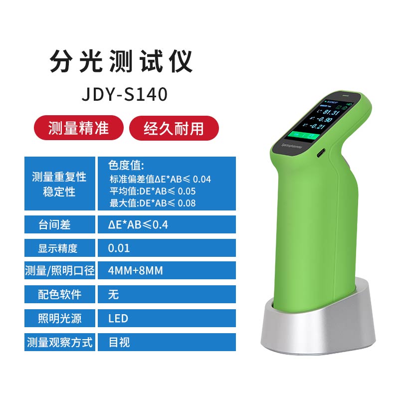 JDY-S140经济版分光色差仪